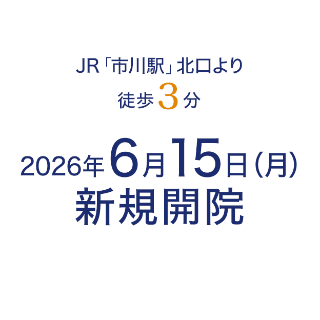 2026年6月15日新規開院